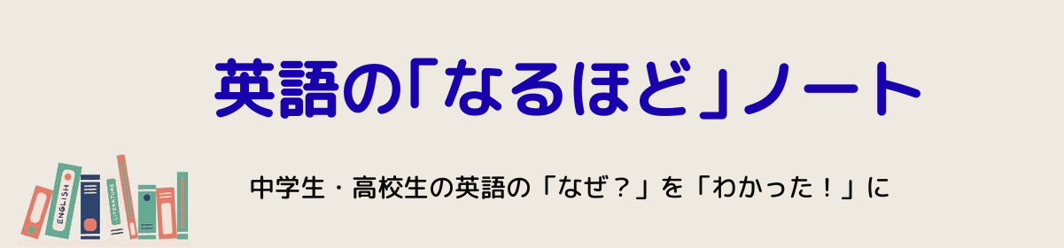 英語の「なるほど」ノート